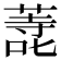 𭊬