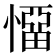 𭞬