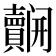 𮚬