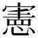 憲