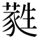 蕤