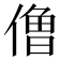 𰂬