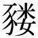𰶬