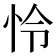 怜