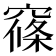 窱