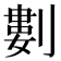 𠞭