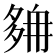 𡖭