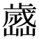 𣦭