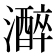 𤂭