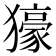 𤢭
