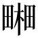 𤲭
