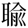 𦖭