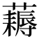 𧂭