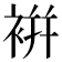 𧚭