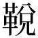 𩊭