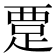 𬦭