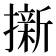 𭢭