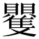 𮚭