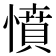 憤