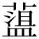 𦼬