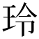玲