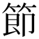 節