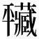 𢆮