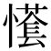 𢢮