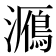 𤂮