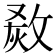 𤊮