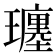 𤪮
