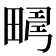 𤲮