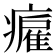 𤺮