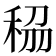 𥞮