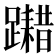 𨆮