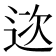 𨒮