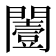 𨶮