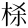 𬂮