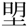 𭎮