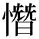 憯