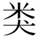 类