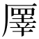 𠪯