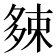 𡖯