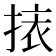𢮯