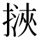 𢲯