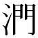 𣶯