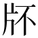 𤖯