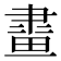 𤲯