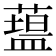 𥂯