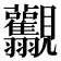 𧢯
